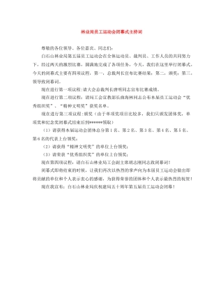 林业局员工运动会闭幕式主持词 