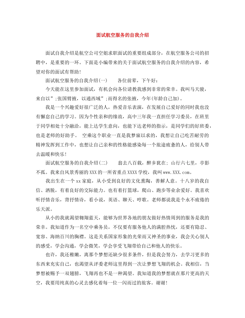 面试航空服务的自我介绍 _第1页