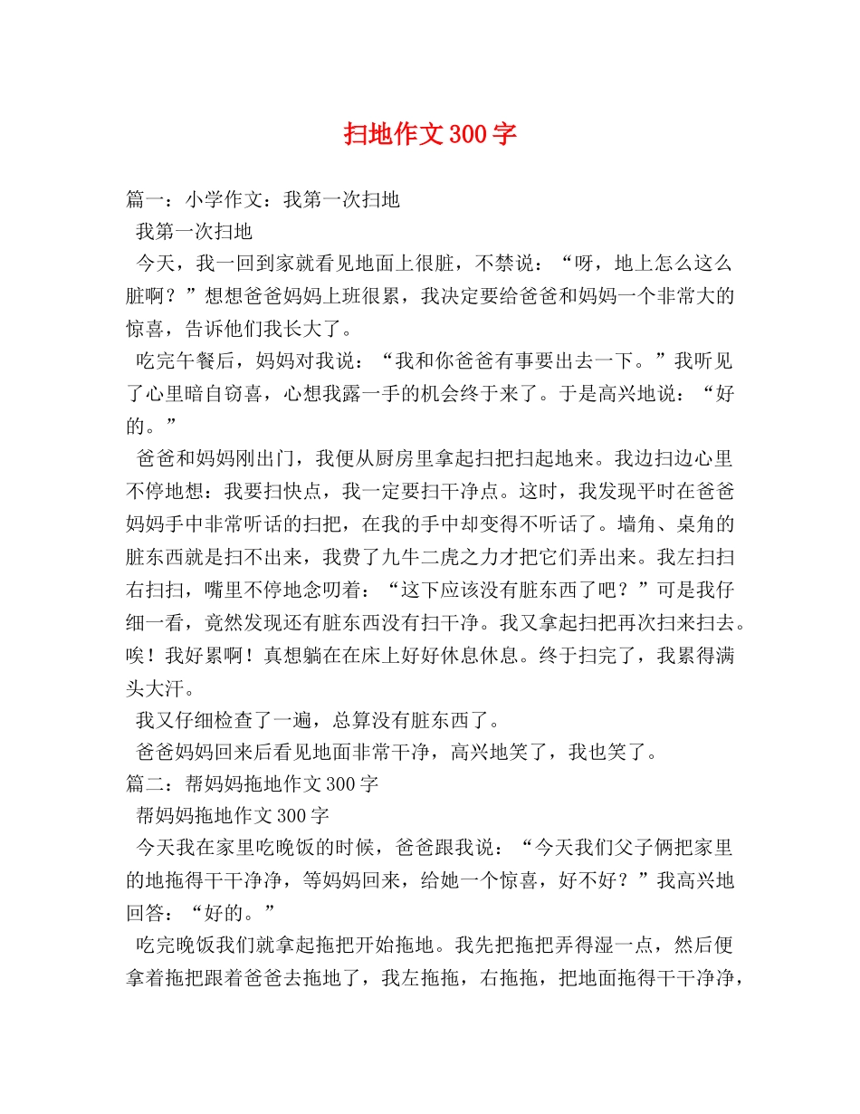 扫地作文300字 _第1页