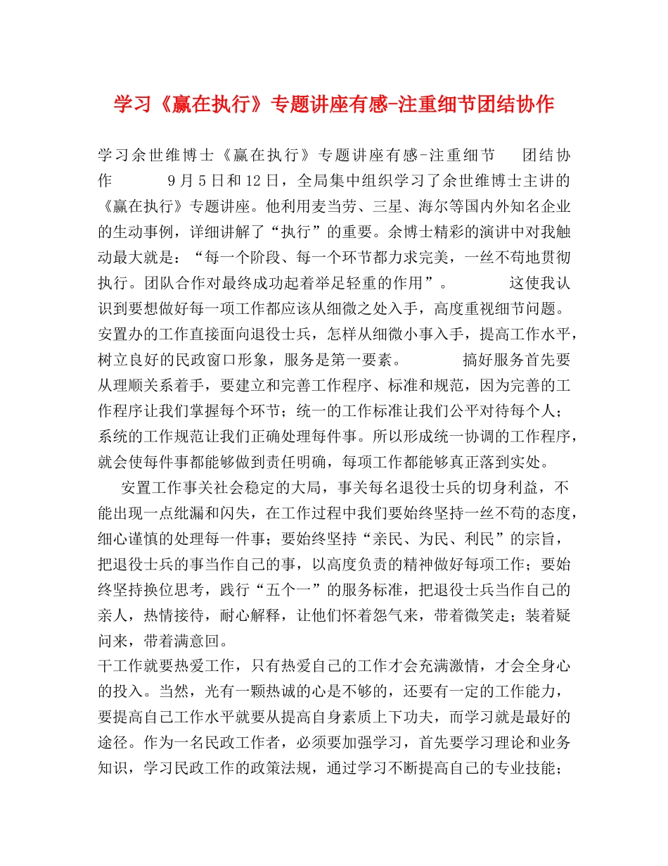 学习《赢在执行》专题讲座有感-注重细节团结协作 _第1页