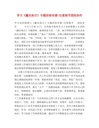 学习《赢在执行》专题讲座有感-注重细节团结协作 