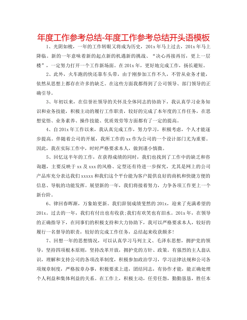 年度工作参考总结-年度工作参考总结开头语模板 _第1页