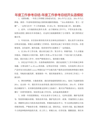 年度工作参考总结-年度工作参考总结开头语模板 