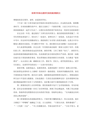 秋季开学典礼教师代表的演讲稿范文 