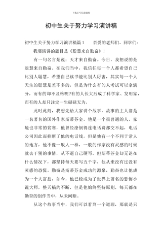 初中生关于努力学习演讲稿