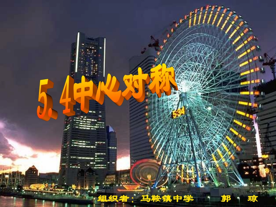 （郭琼）54中心对称演示课件_第1页