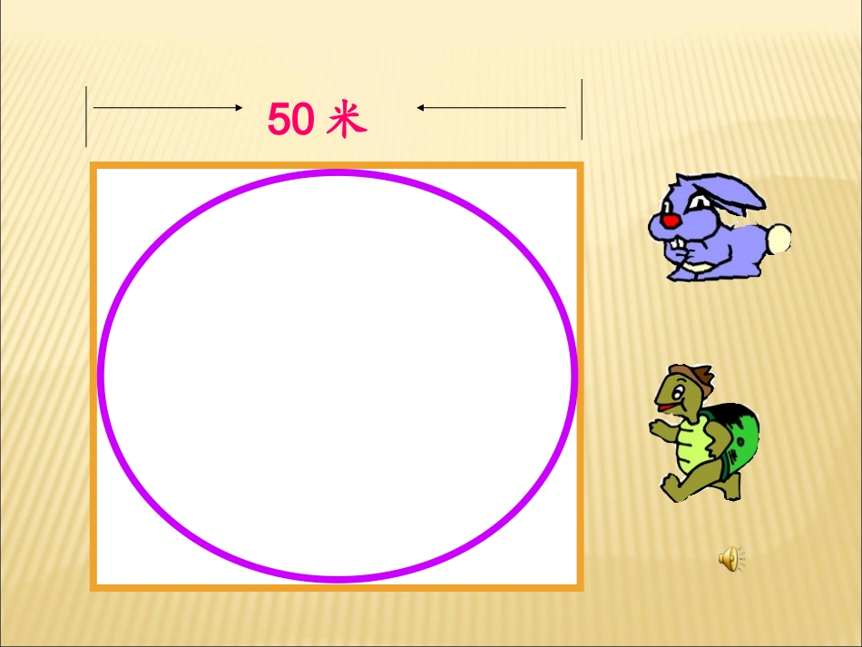 圆的周长课件 (3)_第2页