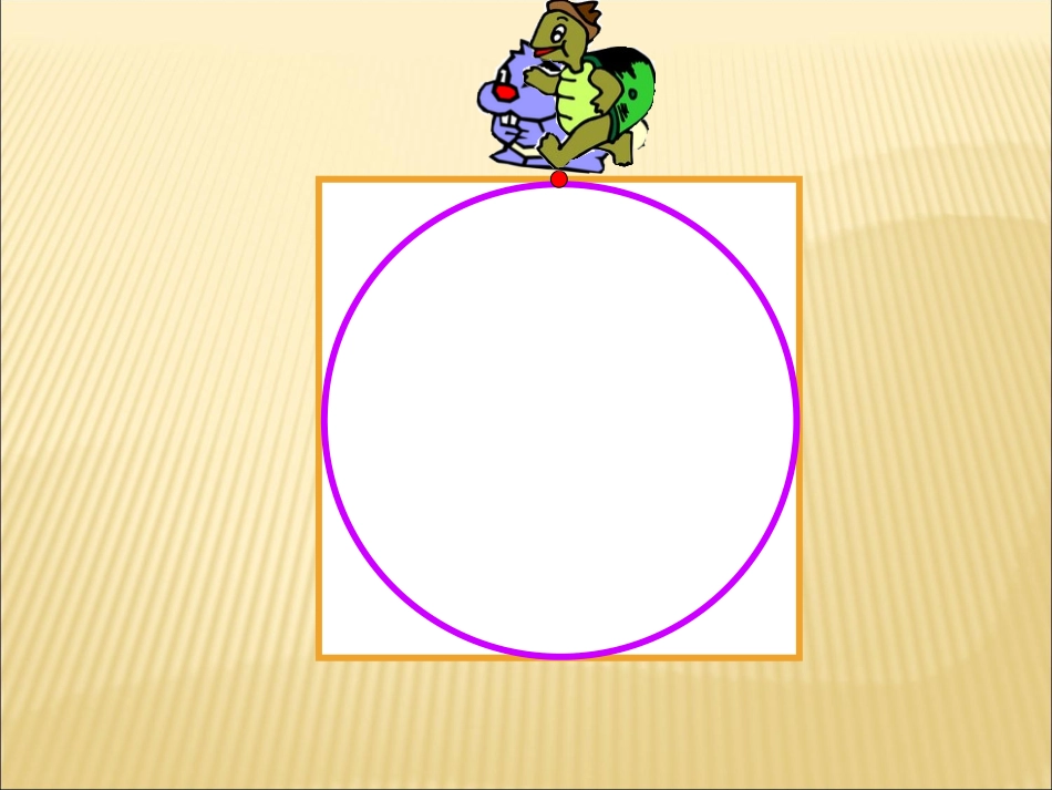 圆的周长课件 (3)_第3页