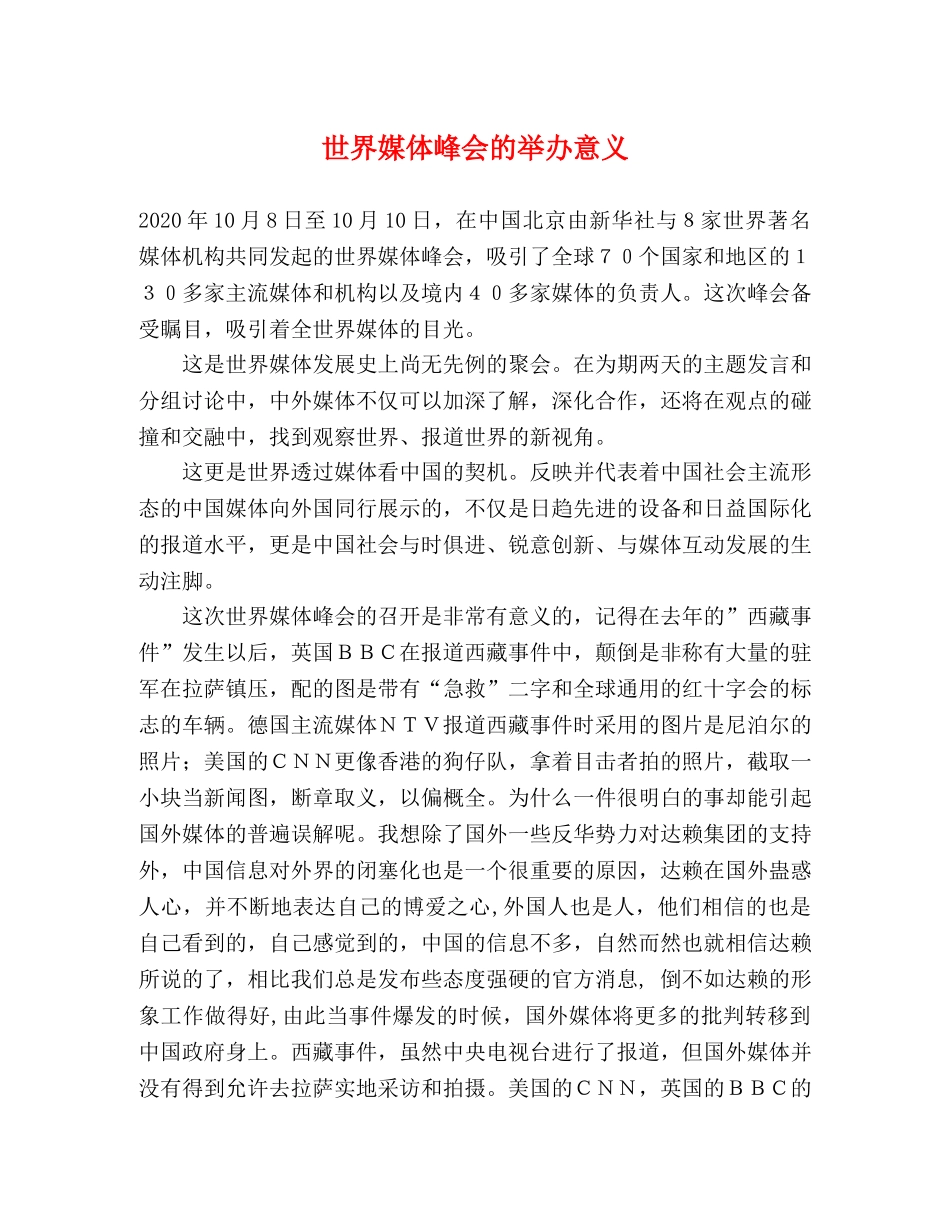 世界媒体峰会的举办意义 _第1页