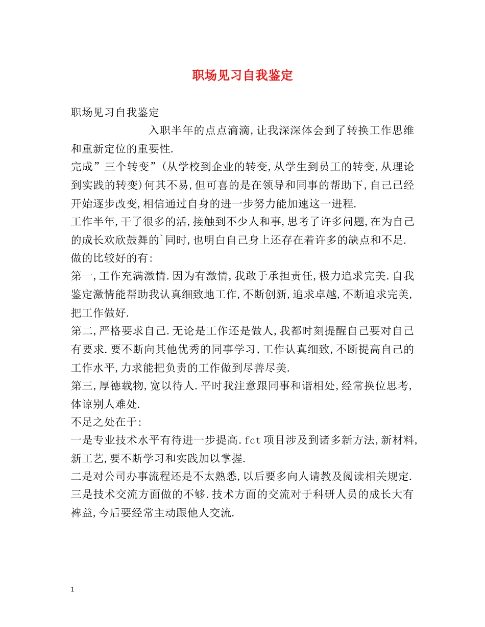 职场见习自我鉴定 _第1页