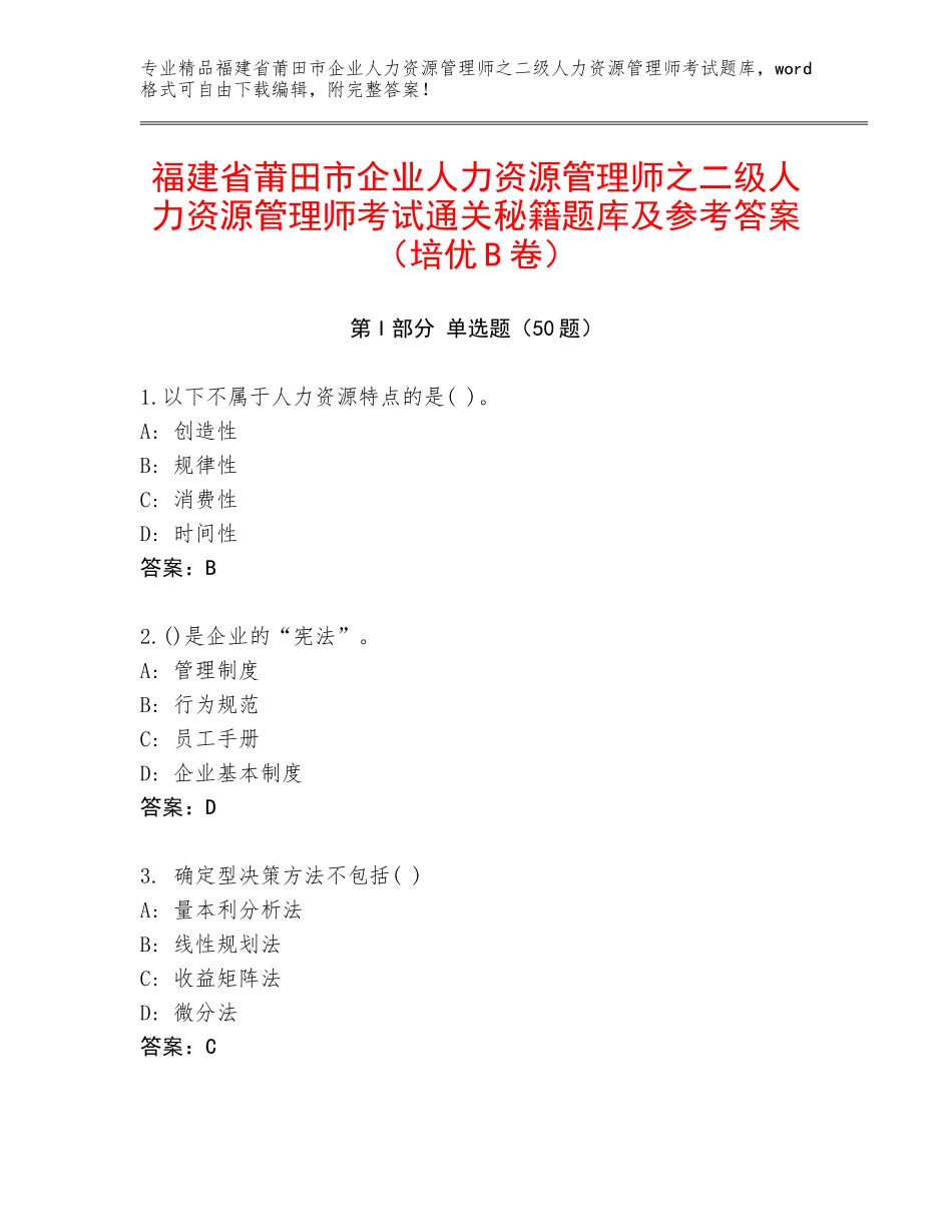 福建省莆田市企业人力资源管理师之二级人力资源管理师考试通关秘籍题库及参考答案（培优B卷）_第1页