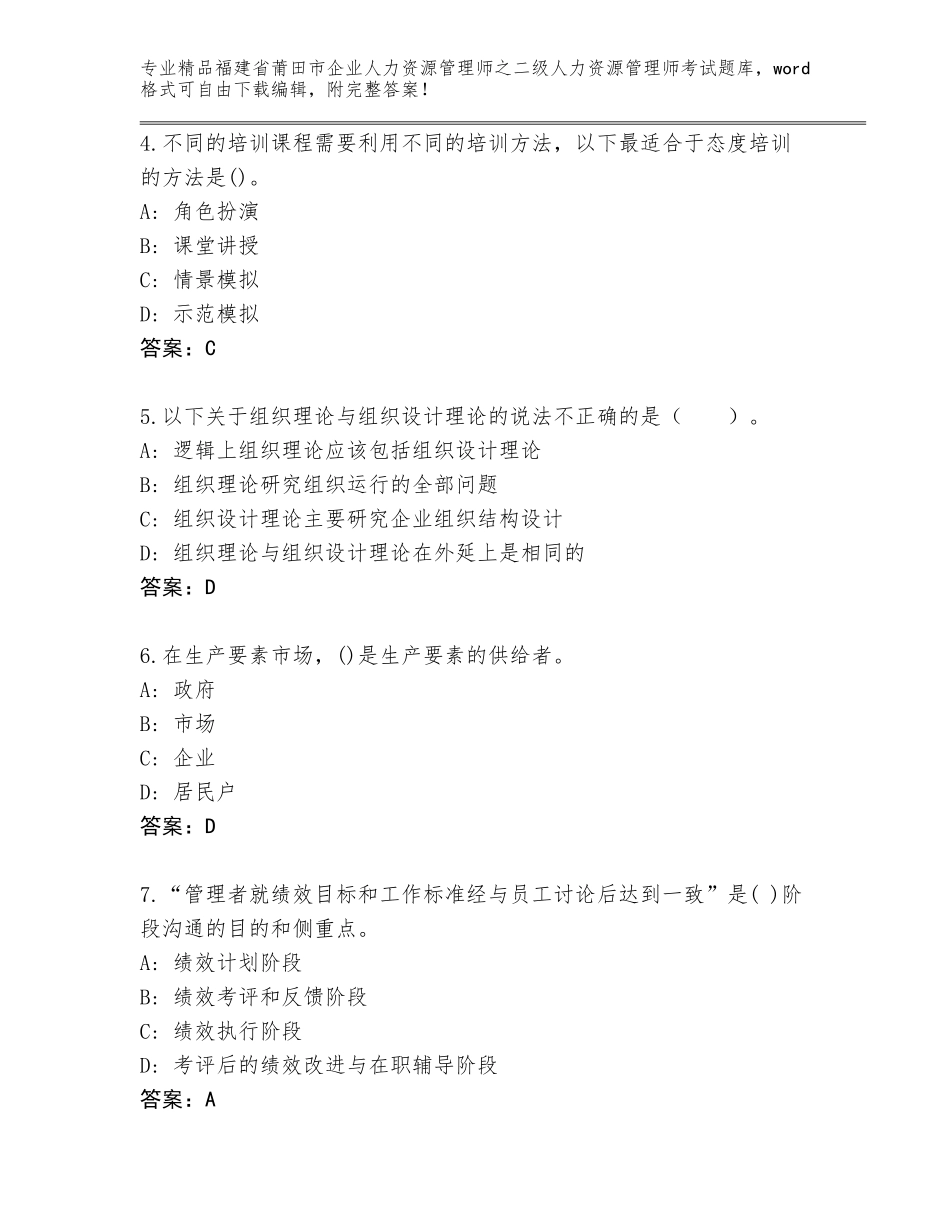 福建省莆田市企业人力资源管理师之二级人力资源管理师考试通关秘籍题库及参考答案（培优B卷）_第2页