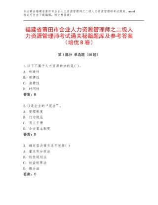 福建省莆田市企业人力资源管理师之二级人力资源管理师考试通关秘籍题库及参考答案（培优B卷）