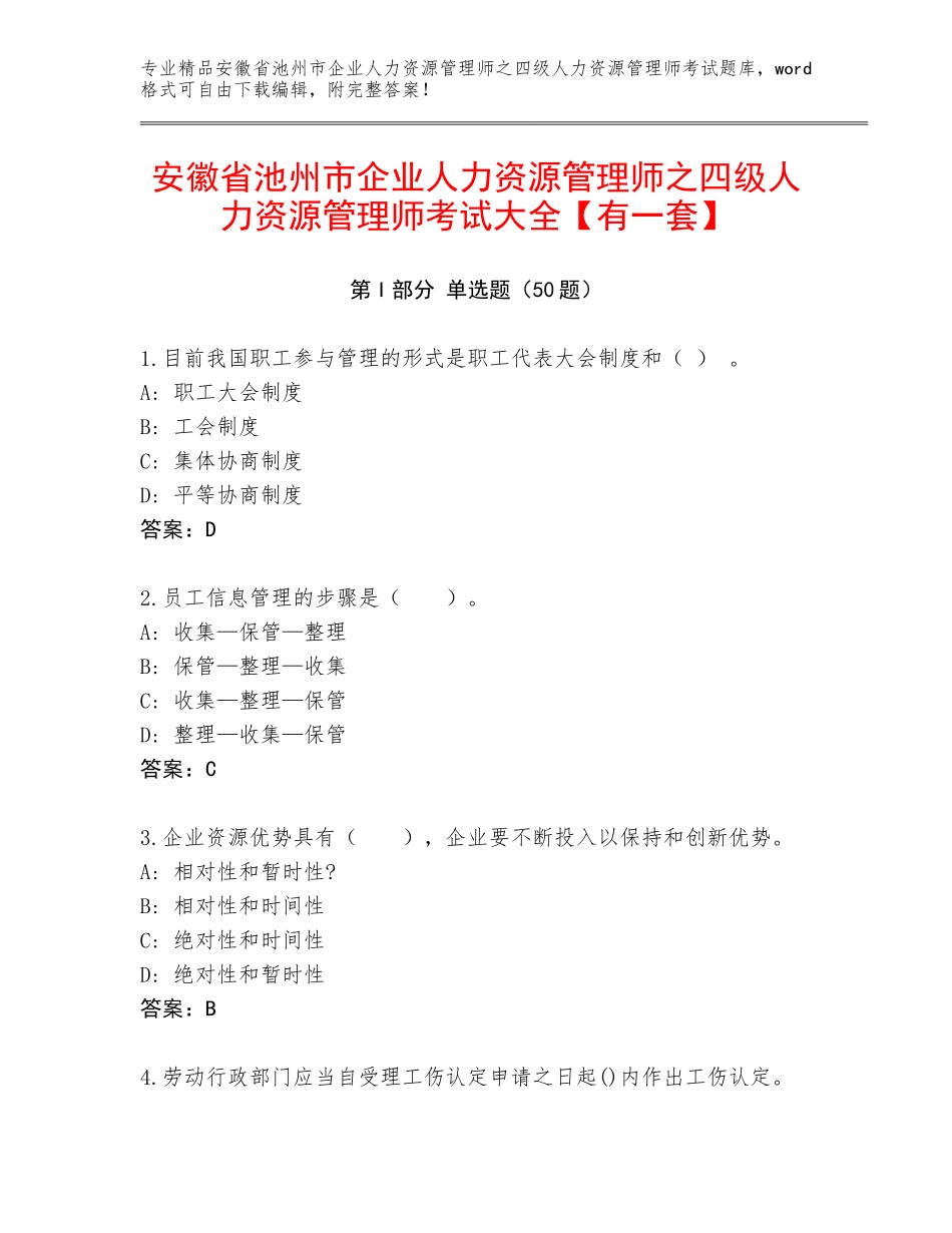 安徽省池州市企业人力资源管理师之四级人力资源管理师考试大全【有一套】_第1页