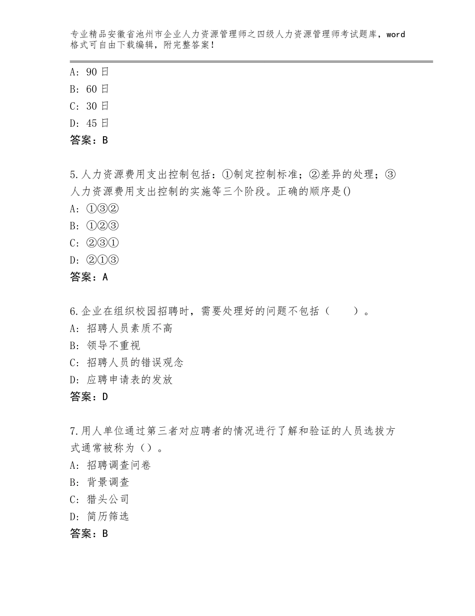 安徽省池州市企业人力资源管理师之四级人力资源管理师考试大全【有一套】_第2页
