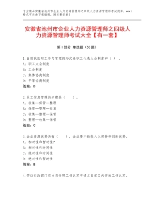 安徽省池州市企业人力资源管理师之四级人力资源管理师考试大全【有一套】