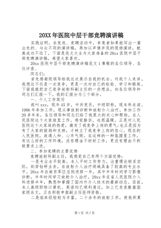 20XX年医院中层干部竞聘演讲