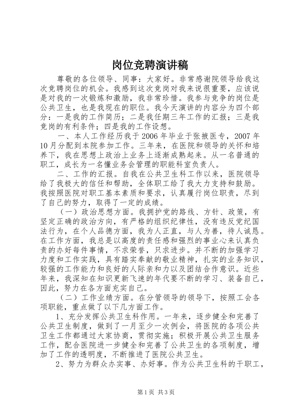 岗位竞聘演讲致辞稿范文_1_第1页