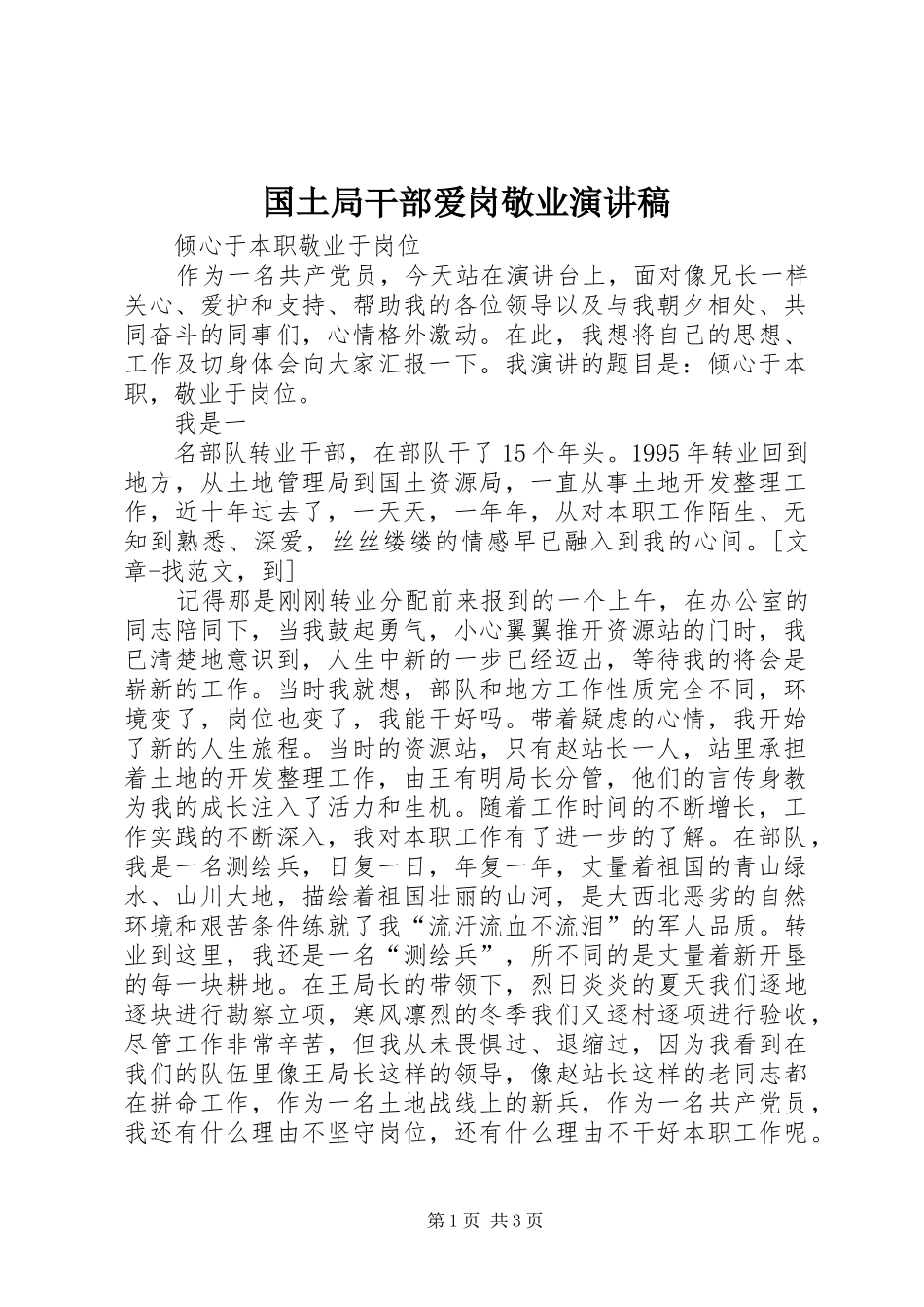 国土局干部爱岗敬业致辞演讲稿_第1页