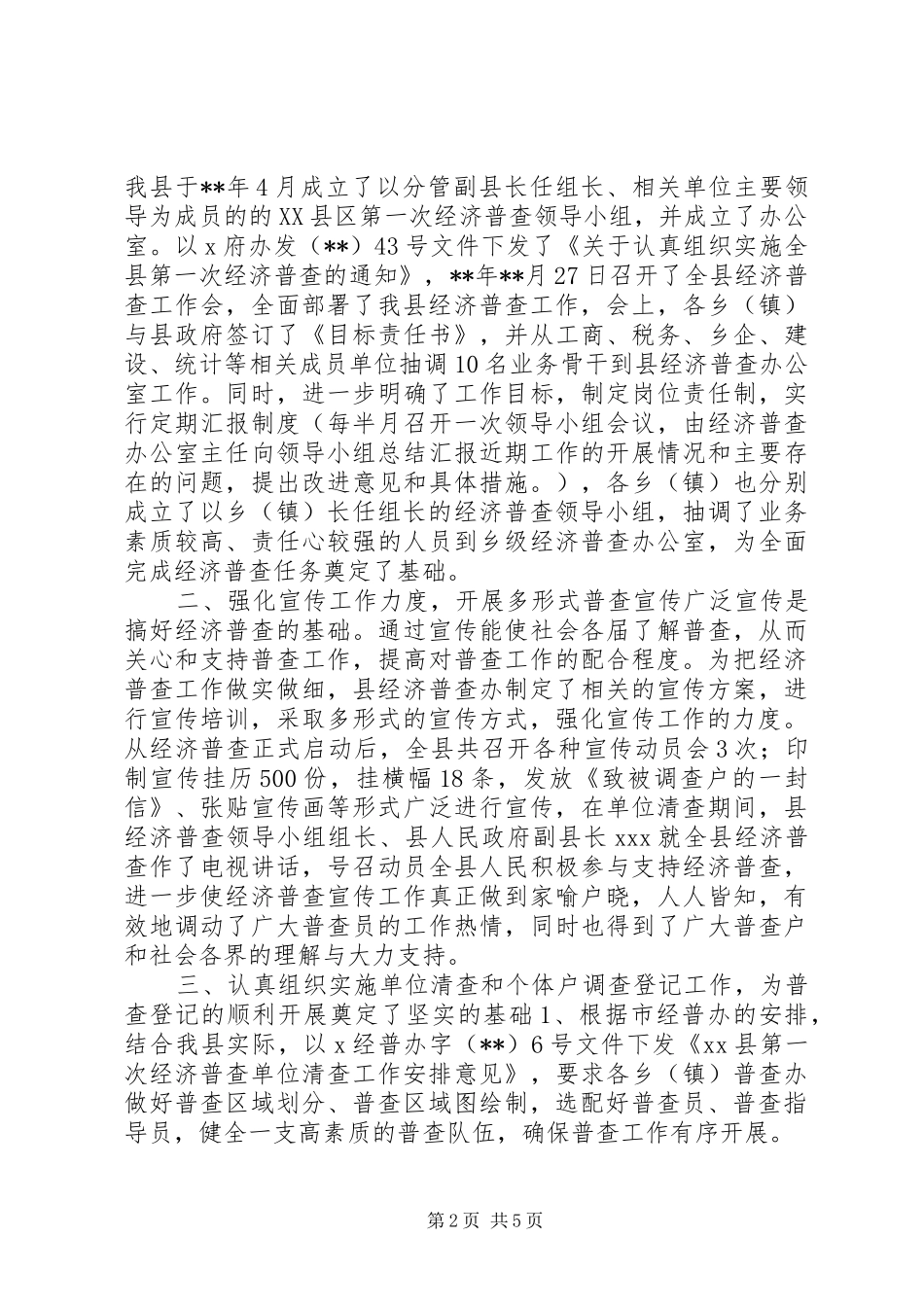 经济普查先进集体事迹演讲稿范文_第2页