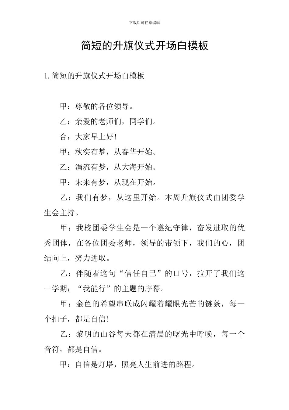 简短的升旗仪式开场白模板_第1页