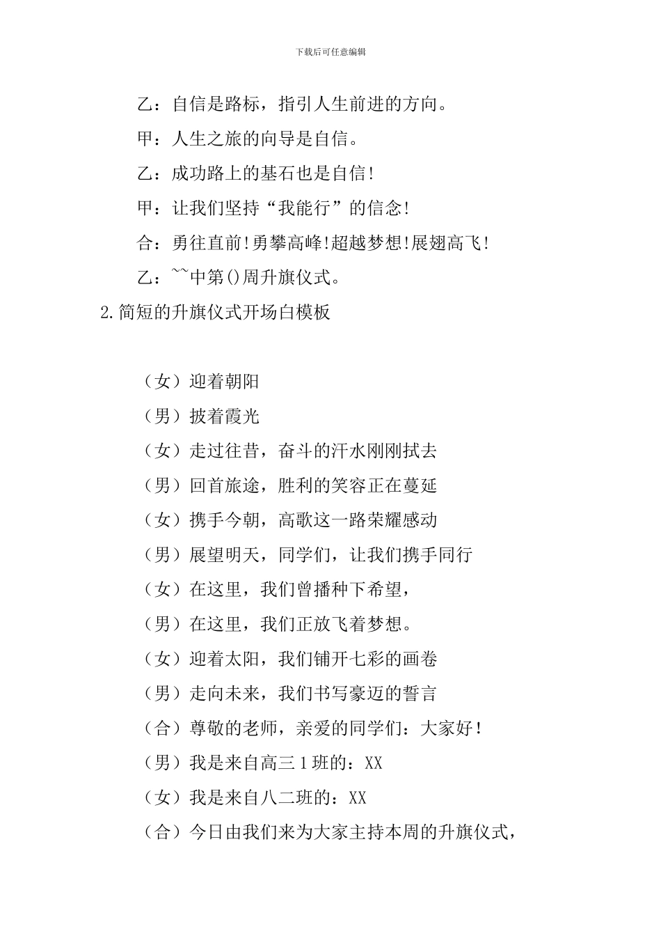 简短的升旗仪式开场白模板_第2页