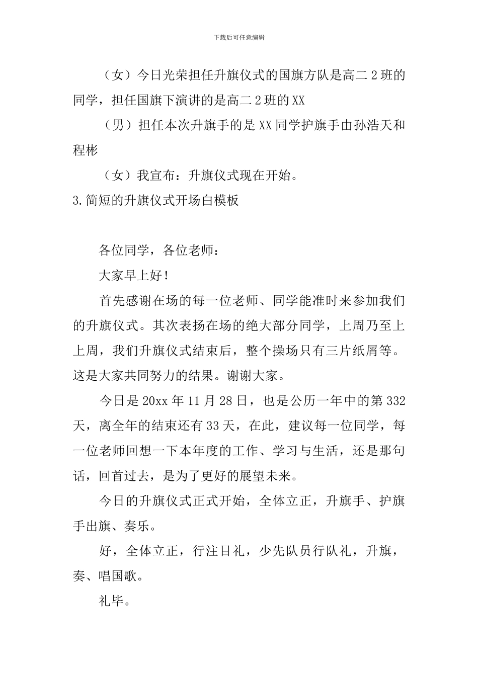 简短的升旗仪式开场白模板_第3页