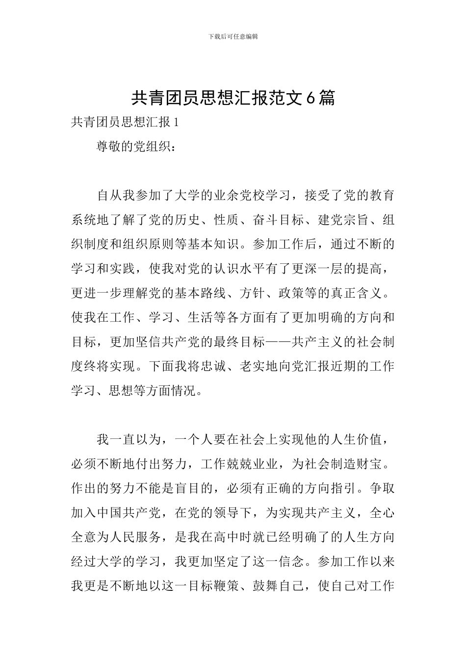 共青团员思想汇报范文6篇_第1页