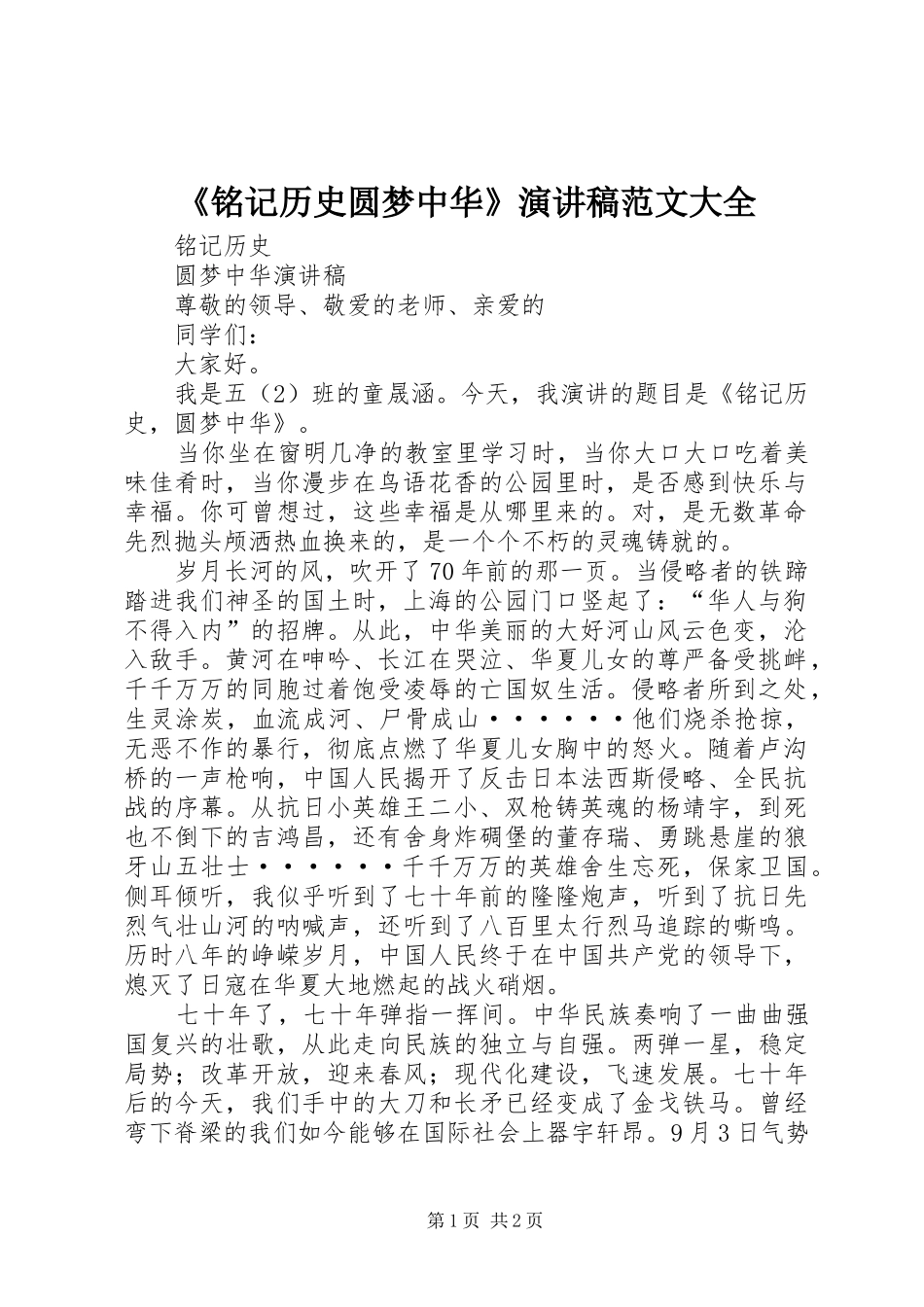 《铭记历史圆梦中华》演讲范文大全_第1页