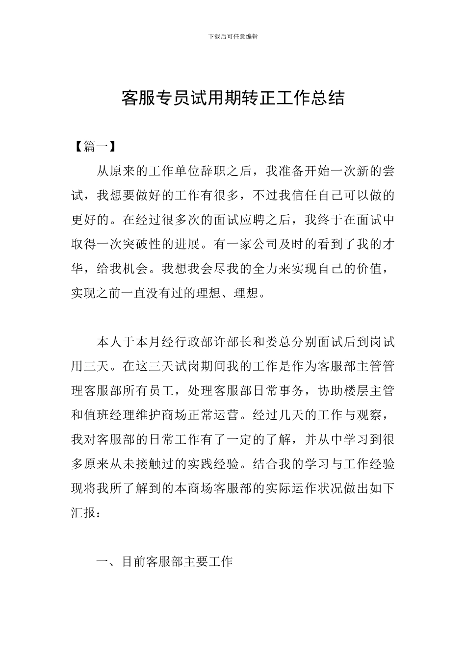客服专员试用期转正工作总结_第1页