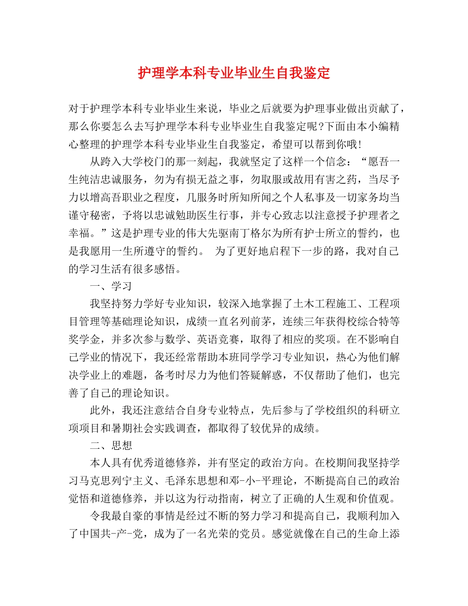 护理学本科专业毕业生自我鉴定 _第1页