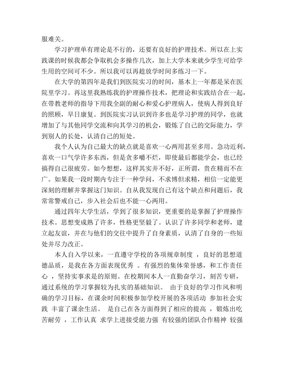 护理学本科专业毕业生自我鉴定 _第3页