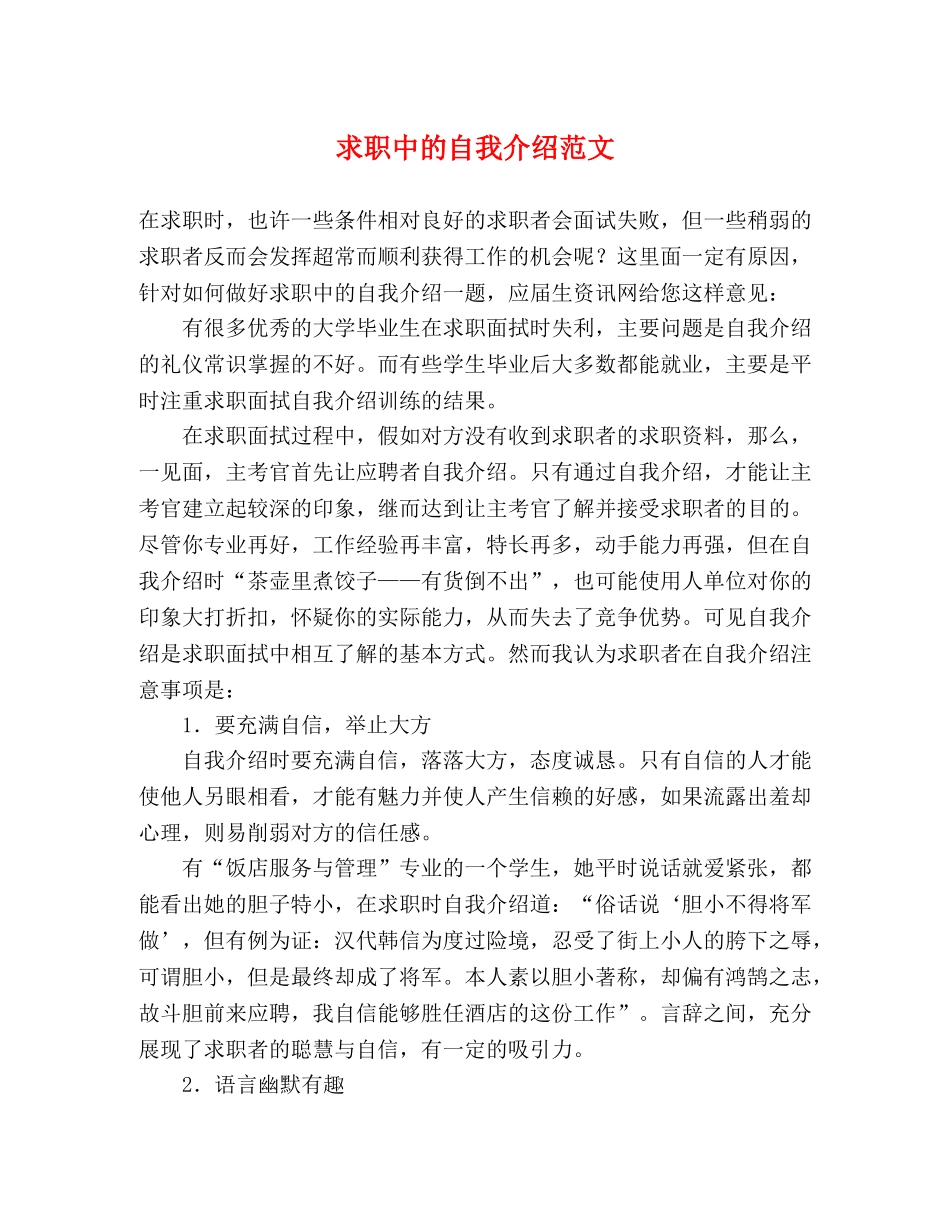 求职中的自我介绍范文 _第1页