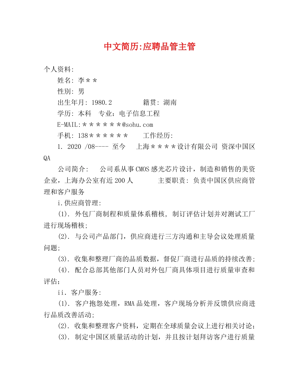 中文简历-应聘品管主管 _第1页