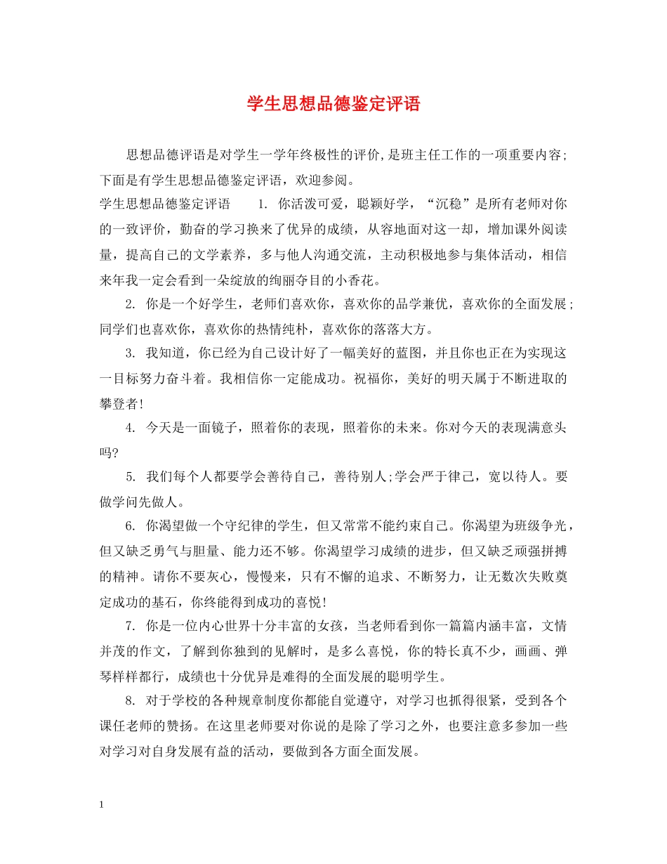 学生思想品德鉴定评语 _第1页