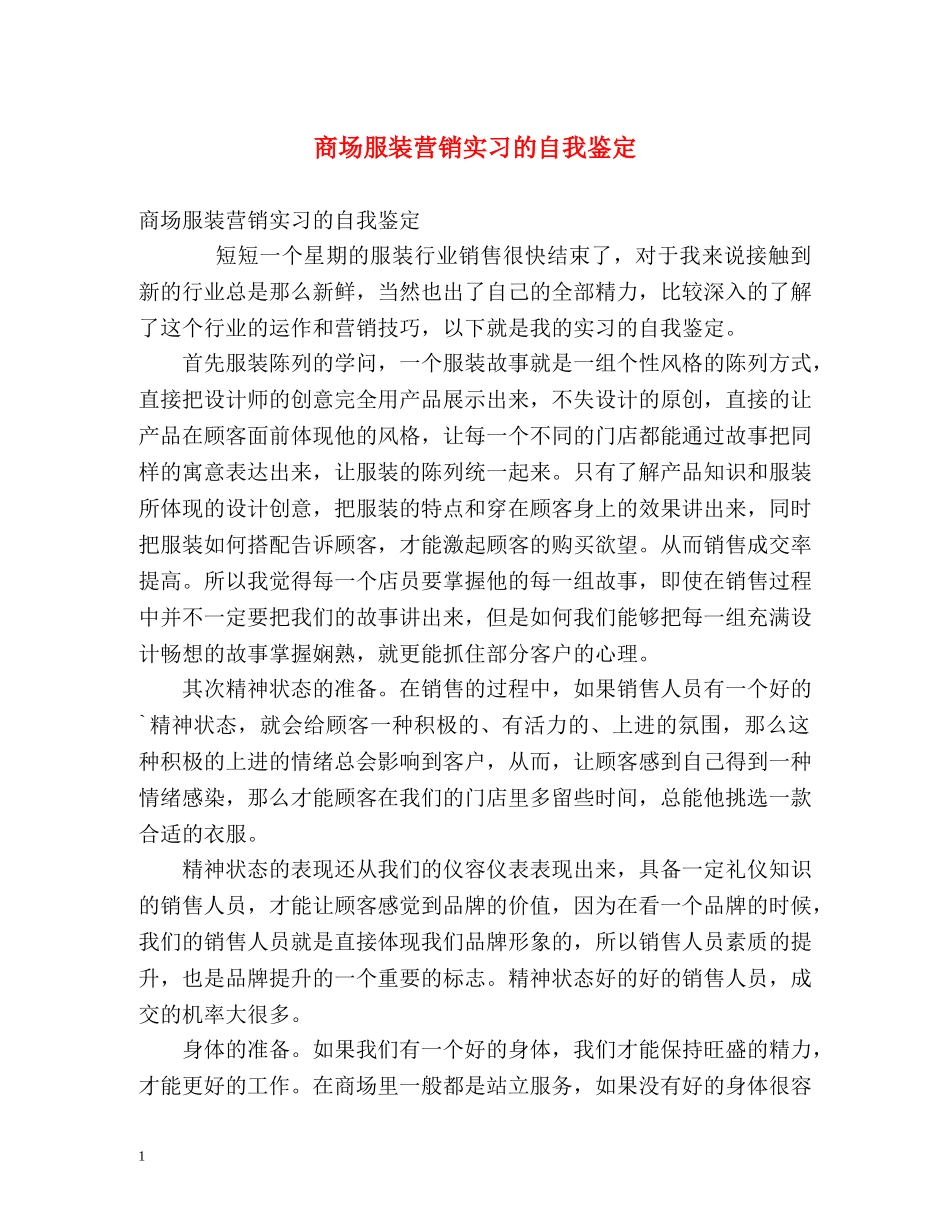 商场服装营销实习的自我鉴定 _第1页