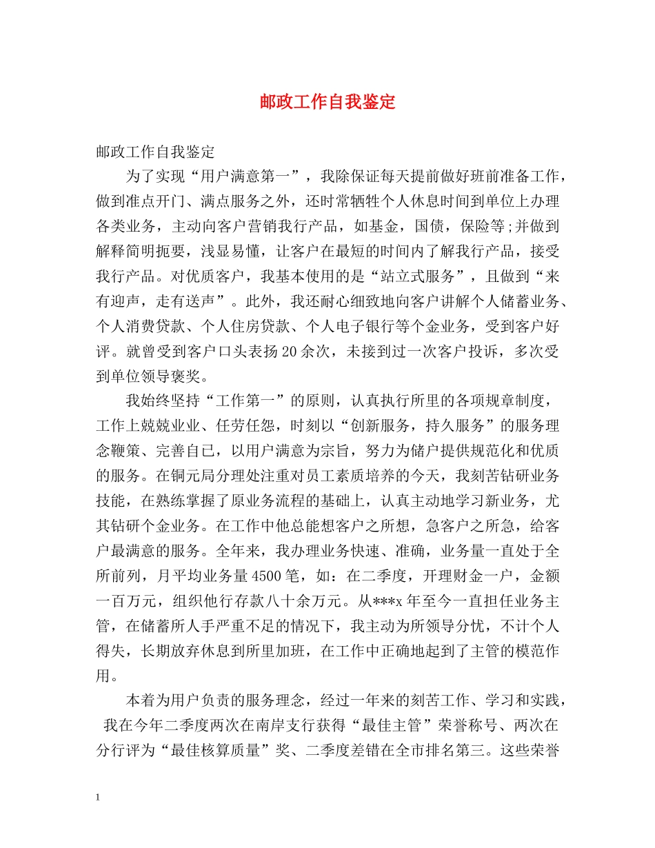 邮政工作自我鉴定 _第1页