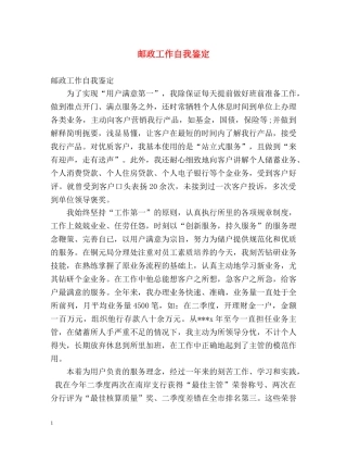 邮政工作自我鉴定 