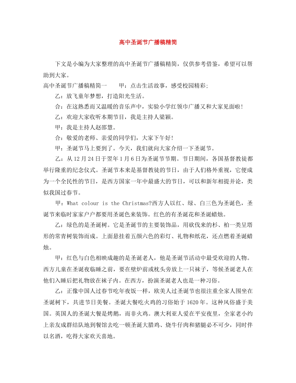 高中圣诞节广播稿精简 _第1页