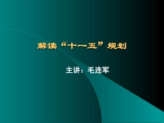解读“十一五”规划
