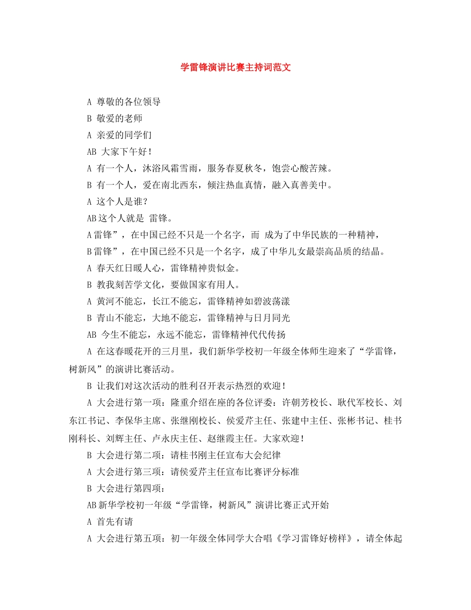 学雷锋演讲比赛主持词范文 _第1页