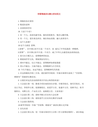 学雷锋演讲比赛主持词范文 