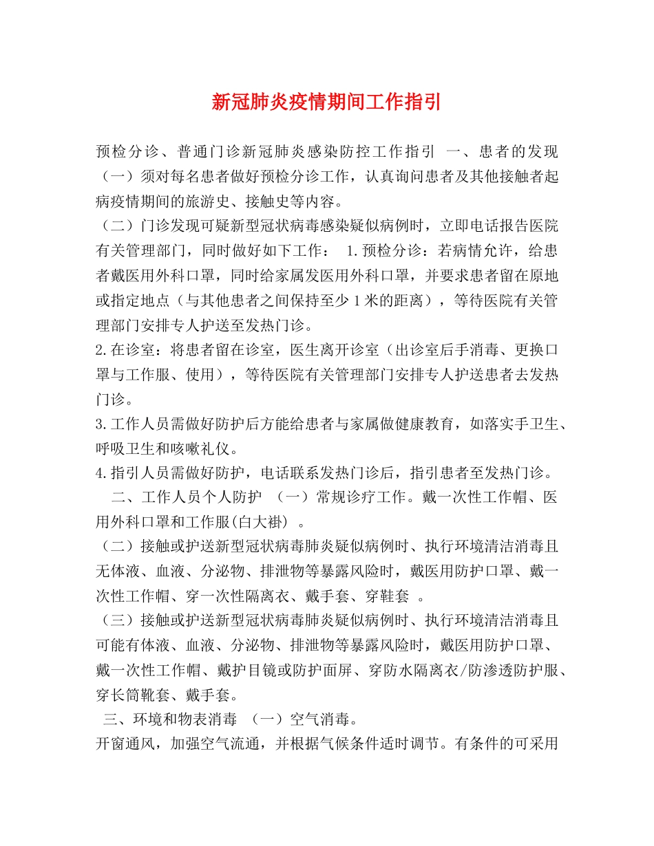 新冠肺炎疫情期间工作指引 _第1页