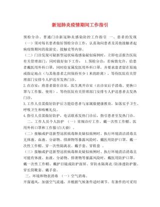 新冠肺炎疫情期间工作指引 
