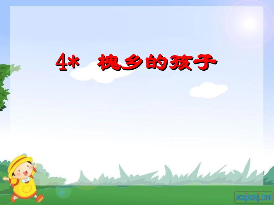 4槐乡的孩子。_第1页