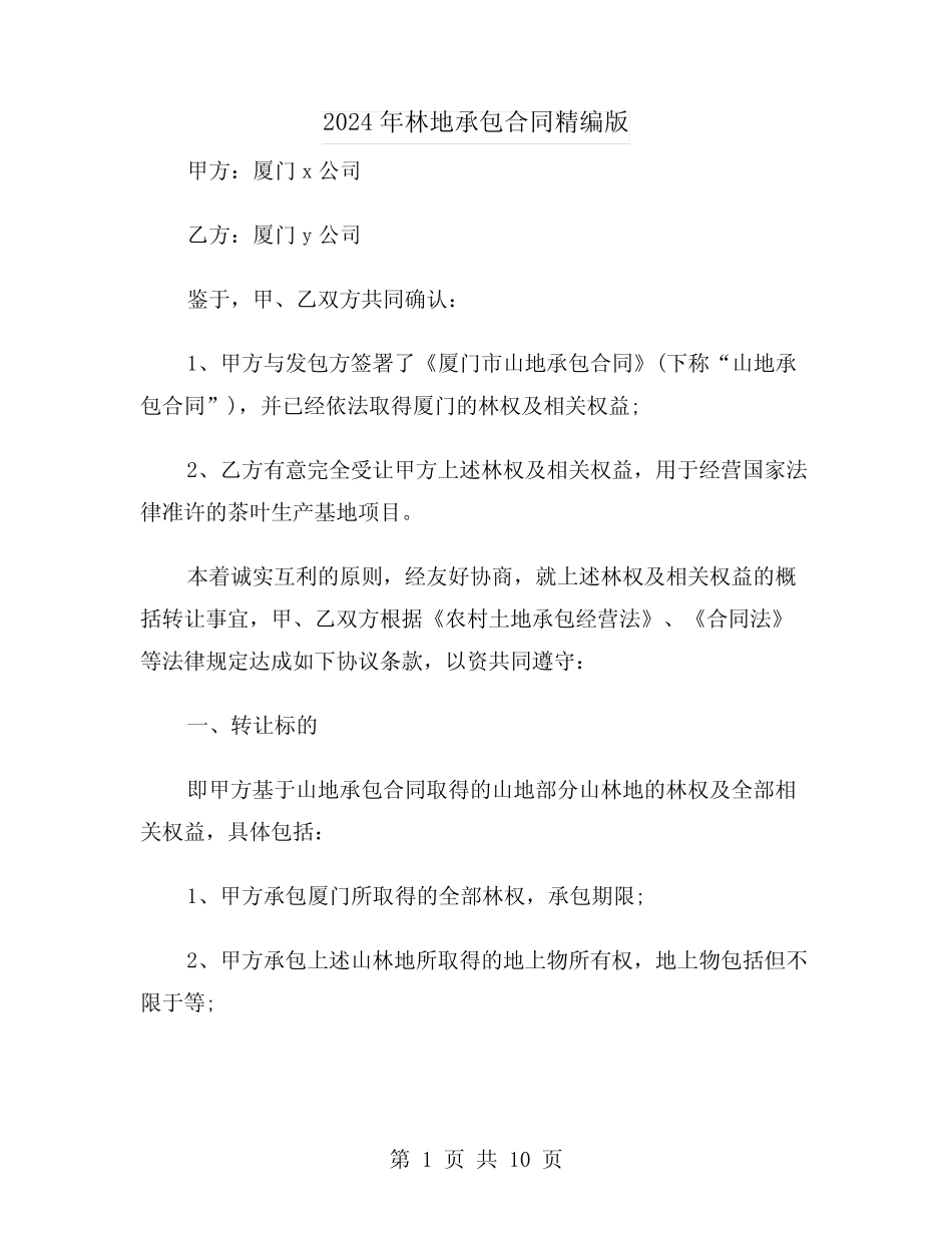 2024年林地承包合同精编版(三)_第1页
