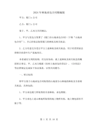 2024年林地承包合同精编版(三)