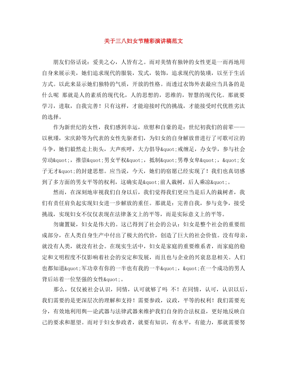 关于三八妇女节精彩演讲稿范文 _第1页