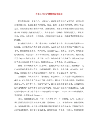 关于三八妇女节精彩演讲稿范文 