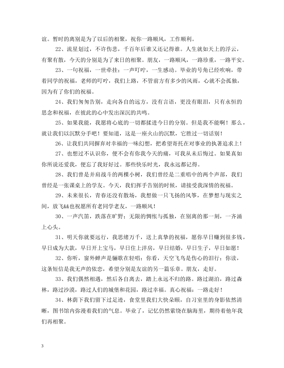 一路平安祝福语 _第3页